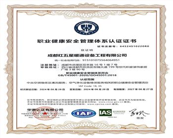 職業(yè)健康安全管理體系認證證書(shū)