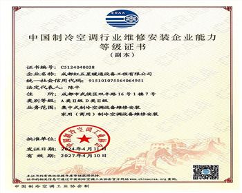 中國制冷空調行業(yè)維修安裝企業(yè)能力等級證書(shū)